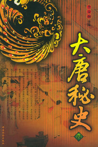 大唐秘史（四）——中华秘史系列