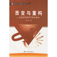 质变与重构--信息时代的科学教育探索/教育Blog创新应用丛书