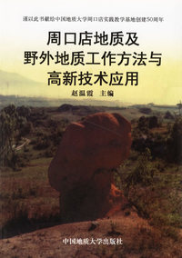 周口店地质及野外地质工作方法与高新技术应用