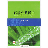环境公益诉讼