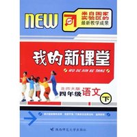 四年级语文(下北师大版)/我的新课堂