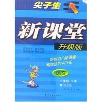 尖子生新课堂-语文七年级下册(语文版升级版)