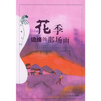 花季边缘的那场雨/风筝丛书(风筝丛书)