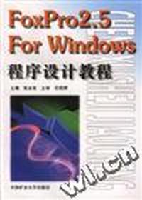 Foxpro2.5 For Windows 程序设计教程