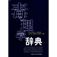 毒理学辞典