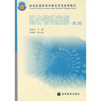 财务管理案例(第二版)