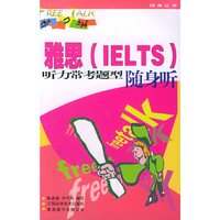 雅思(IELTS)听力常考题型随身听（1书1磁带）