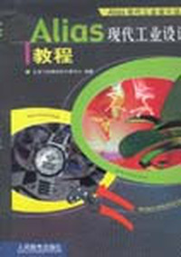 Alias现代工业设计教程