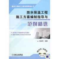 防水保温工程施工方案编制指导与范例精选