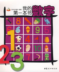 我的第一本书数字
