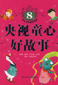 （捐赠）央视童心好故事（8岁）