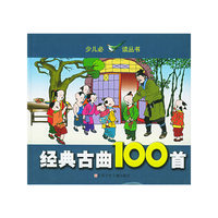 经典古曲100首/少儿 （注音版）