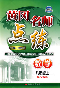 数学：八年级 上（配人教版）/黄冈名师点练