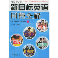 七年级(上)词汇·句型·语法·翻译·综合能力同程全解 配人教版