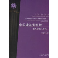 中国建筑业组织及其合理化研究--清华大学建设管理丛书