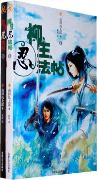 柳生忍法帖（全二册）