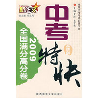 2009新作文中考特快·全国满分高分卷