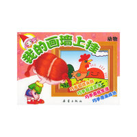 我的画墙上挂：动物