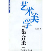 艺术美学集合论