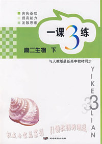 一课3练——高二生物 下
