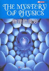 物理的奥妙(奇趣科学系列丛书)