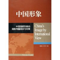 中国形象(中国国家形象的国际传播现状与对策)