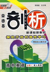 荣德基·剖析新课标新教材：高中英语必修1（人教版）（赠教材习题答案）