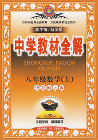 中学教材全解：八年级数学上（华东师大版）