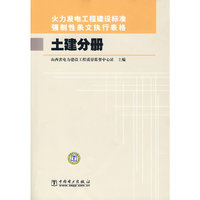 火力发电工程建设标准强制性条文执行表格 土建分册