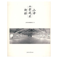 上海工业遗产新探