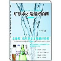 矿泉水才是最好的药(附赠光冈知足说肠内革命) (平装)