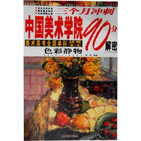 色彩静物-三个月冲刺中国美术学院90分解密