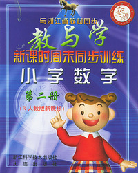 小学数学（第二册与浙江省教材同步）（R）——新课时周末同步训练