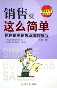 销售就这么简单(迅速提高销售业绩的技巧)