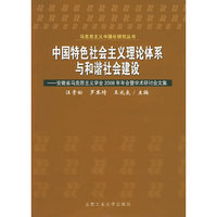 中国特色社会主义理论体系与和谐社会建设