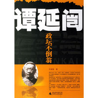 谭延囗-政坛不例翁