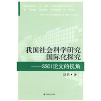 我国社会科学研究国际化探究SSCI论文视角