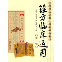 经方临床运用