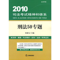 2010司法考试精神和体系:刑法50专题