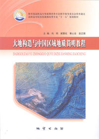 大地构造与中国区域地质简明教程