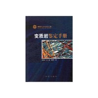 变质岩鉴定手册