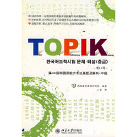 第14回韩国语能力考试真题及解析-中级-(附赠光盘)