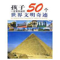 孩子一定要知道的50个世界文明奇迹