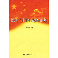 识才与用才战略研究
