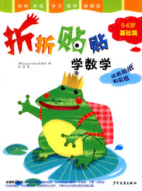 折纸贴纸学数学(5-6岁基础篇)