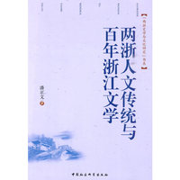 两浙人文传统与百年浙江文学