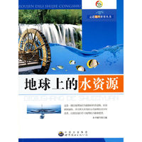 走进地理世界丛书:地球上的水资源