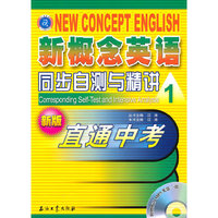 新概念英语同步自测与精讲1（新版）