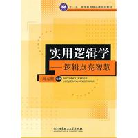 实用逻辑学——逻辑点亮智慧