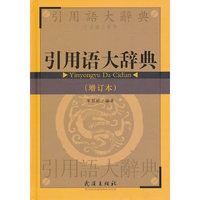 引用语大辞典（增订本）